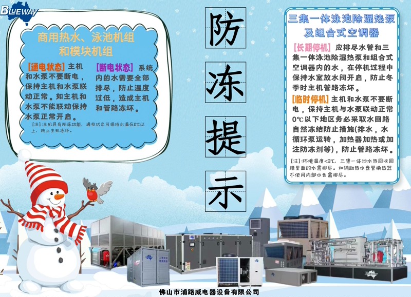 శీతాకాలంలో వాణిజ్య వేడి నీటి మరియు స్విమ్మింగ్ పూల్ హీట్ పంప్ పరికరాల కోసం ముందస్తు యాంటీ-ఫ్రీజింగ్ రక్షణను ఎలా అమలు చేయాలి?